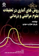 روش های آماری در تحقیقات علوم مراقبتی و درمانی
